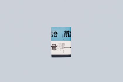 書籍「龍一語彙 二〇一一年 ‐ 二〇一七年」