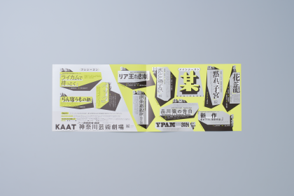 KAAT「広報誌・演目」