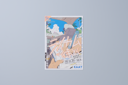 KAAT「広報誌・演目」