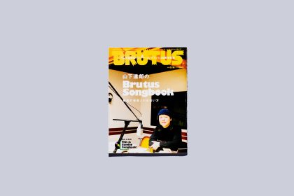 雑誌「BRUTUS」