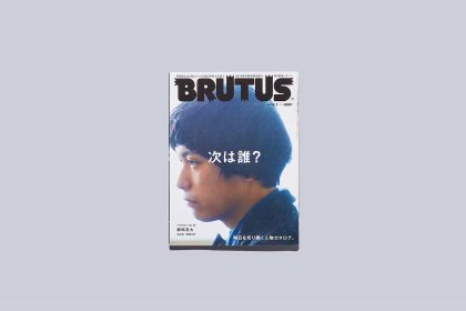 雑誌「BRUTUS」