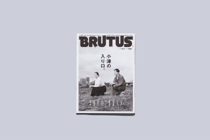 雑誌「BRUTUS」