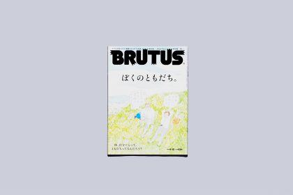 雑誌「BRUTUS」