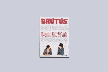 雑誌「BRUTUS」