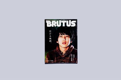 雑誌「BRUTUS」