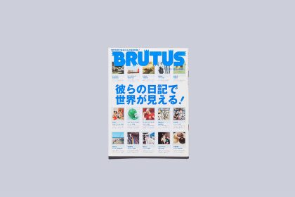 雑誌「BRUTUS」