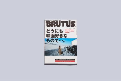 雑誌「BRUTUS」